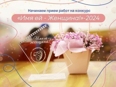 Союз женщин России приглашает принять участие во  Всероссийском конкурсе журналистов «Имя ей - Женщина!»