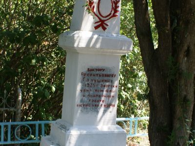 Могила члена подпольно-патриотической группы В.В.Галушкина