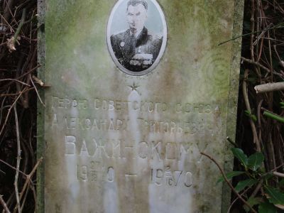 Могила A.Г. Важинского (1910 - 1970), Героя Советского Союза