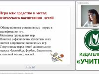 Игра как средство и метод физического воспитания детей (подвижные и спортивные игры)