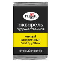 Акварель Гамма "Старый Мастер" 2,6 мл, желтый канареечный