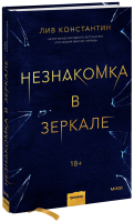 Незнакомка в зеркале