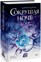 Сокрушая ночь