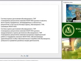 Вебинар "Система оценки достижения планируемых результатов усвоения АОП обучающимися с тяжелыми нарушениями речи"