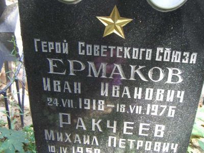 Могила - Ермаков Иван Иванович (1918-1976), Герой Советского Союза