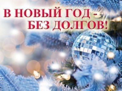 Встречайте Новый год без налоговых долгов!