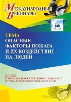 Международный вебинар «Опасные факторы пожара и их воздействие на людей»