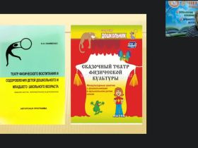 Вебинар "Театр физического развития и оздоровления детей дошкольного возраста"