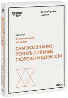 Самосознание: понять сильные стороны и ценности