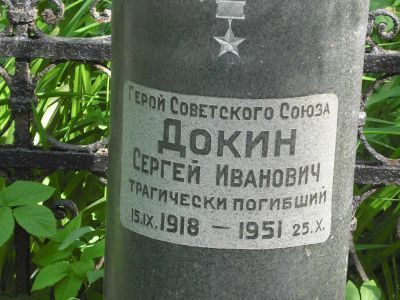 Могила - Докин Сергей Иванович (1918-1951), Герой Советского Союза