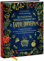 Волшебные блюда и выпечка с Гарри Поттером