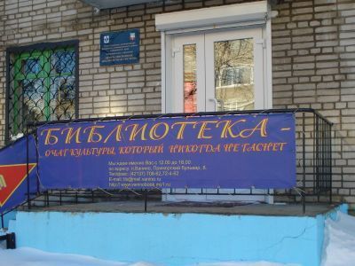 Центральная библиотека п. Ванино