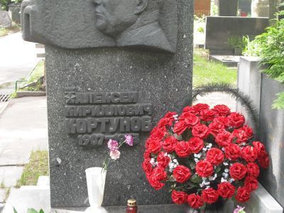 Могила - Кортунов Алексей Кириллович (1907-1973), Герой Советского Союза