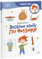 Весёлые опыты по физике. Умные опыты. Paperback