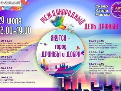Якутск отпразднует Международный день дружбы