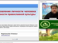 Становление личности человека и ценности православной культуры