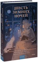 Шесть зимних ночей