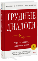 Трудные диалоги