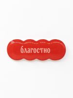 Стикер объемный "Благостно"