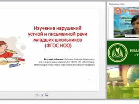 Изучение нарушений устной и письменной речи младших школьников (ФГОС НОО)
