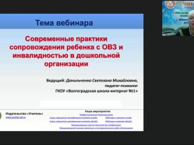 Международный вебинар "Современные практики сопровождения ребенка с ОВЗ и инвалидностью в дошкольной организации"