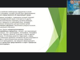 Международный вебинар "Работа учителя географии по повышению качества школьного образования и развитию компетенций учащихся общеобразовательных школ в соответствии с требованиями ФГОС"