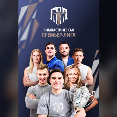 Гимнастическая Премьер-Лига. 5 тур. Динамо - АГГА