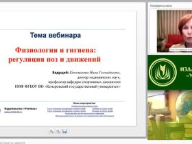 Международный вебинар "Физиология и гигиена: регуляция поз и движений"