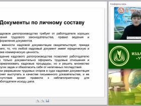 Документация по личному составу: виды, оформление и хранение документов, соблюдение конфиденциальности