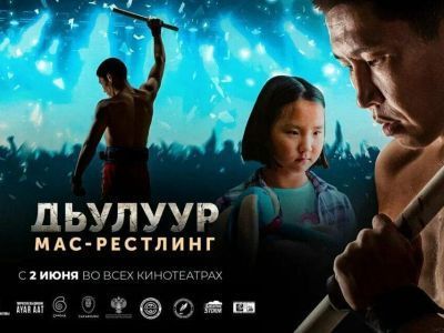 Якутский фильм «Дьулуур. Мас-рестлинг» лидирует по кассовым сборам и количеству зрителей в России