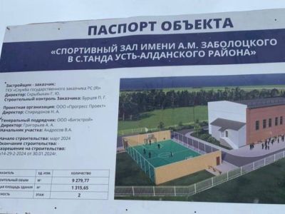 В селе Танда Усть-Алданского улуса начали строительство спортивного зала