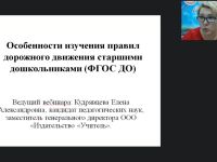 Вебинар "Особенности изучения правил дорожного движения старшими дошкольниками (ФГОС ДО)"