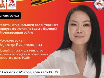 Первый замминистра молодежи Якутии проведет прямой эфир