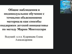 Вебинар «Общие наблюдения и индивидуальное обучение с точным объяснением материала как способы поддержки детской инициативы по методу Марии Монтессори»