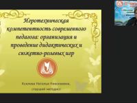 Международный вебинар "Игротехническая компетентность современного педагога: организация и проведение дидактических и сюжетно-ролевых игр"