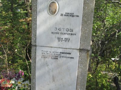 Могила боцмана т/х "Гриша Акопян" Ю.С. Зотова, погибшего в порту Хайфон