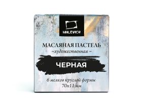 Набор пастели масляная профессиональная Малевичъ, 6 шт, черная
