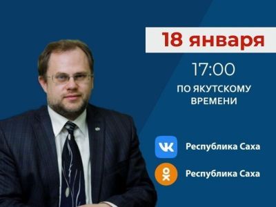 Первый заместитель министра образования и науки Якутии выступит в прямом эфире соцсетей