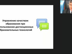 Вебинар "Управление качеством образования с использованием дистанционных образовательных технологий"