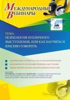 Международный вебинар "Психология публичного выступления, или Как научиться красиво говорить"