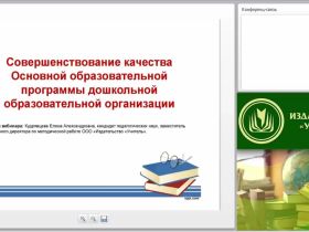 Вебинар "Совершенствование качества Основной образовательной программы дошкольной образовательной организации"