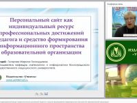 Персональный сайт как индивидуальный ресурс профессиональных достижений педагога и средство формирования информационного пространства образовательной организации