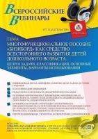 Вебинар «Многофункциональное пособие “Бизиборд” как средство всестороннего развития детей дошкольного возраста: цели и задачи, классификация, основные элементы, варианты использования»
