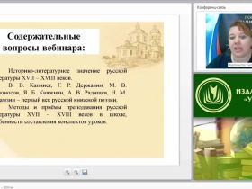 Международный вебинар "Русская литература XVII – XVIII вв."