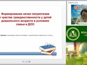 Вебинар "Формирование начал патриотизма и чувства гражданственности у детей дошкольного возраста в условиях семьи и ДОО"