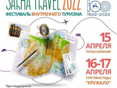 Якутян приглашают к участию в фестивале внутреннего туризма "Sakha travel - 2022"