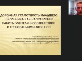 Международный вебинар "Дорожная грамотность младшего школьника как направление работы учителя в соответствии с требованиями ФГОС НОО"