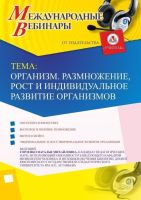 Вебинар "Организм. Размножение, рост и индивидуальное развитие организмов"