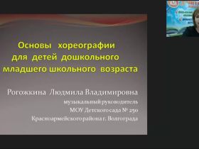 Вебинар "Основы хореографии для детей дошкольного и младшего школьного возраста"