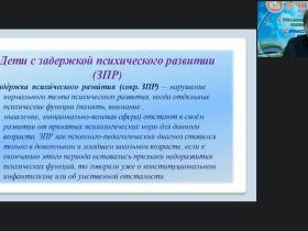 Вебинар "Содержание и особенности проведения коррекционно-развивающих занятий с детьми с задержкой психического развития"